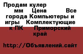 Продам кулер zalmar cnps7000 92 мм  › Цена ­ 600 - Все города Компьютеры и игры » Комплектующие к ПК   . Приморский край